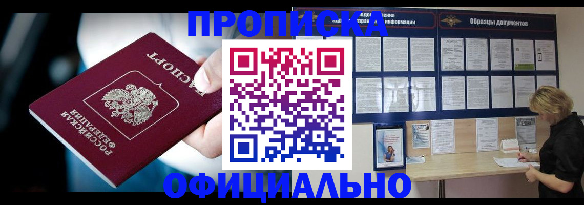 прописка для работы в Кемерово