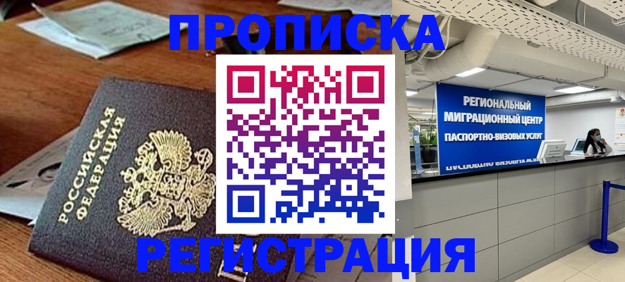 временная прописка в Кемерово